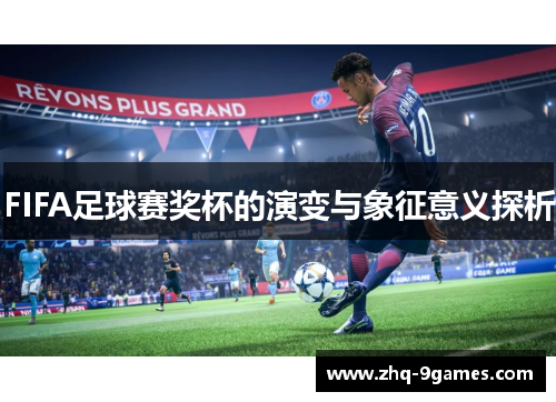 FIFA足球赛奖杯的演变与象征意义探析