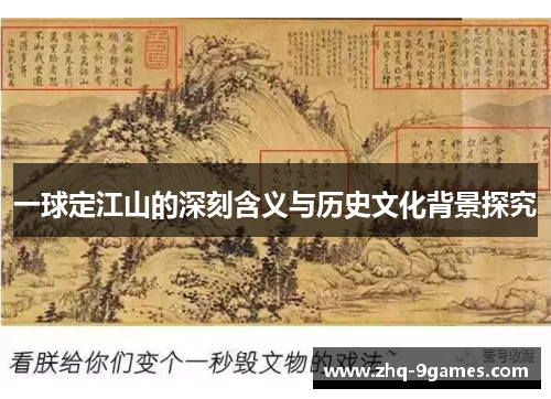 一球定江山的深刻含义与历史文化背景探究