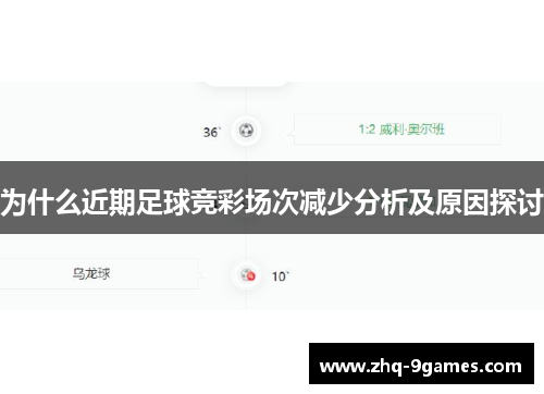 为什么近期足球竞彩场次减少分析及原因探讨