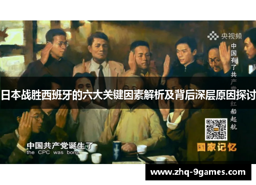 日本战胜西班牙的六大关键因素解析及背后深层原因探讨