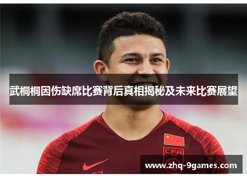 武桐桐因伤缺席比赛背后真相揭秘及未来比赛展望