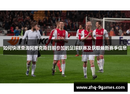如何快速查询阿贾克斯目前参加的足球联赛及获取最新赛季信息
