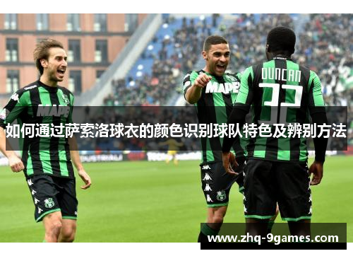 如何通过萨索洛球衣的颜色识别球队特色及辨别方法