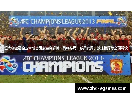 恒大夺亚冠的五大成功因素深度解析：战略布局、球员发挥、教练指挥等全面解读