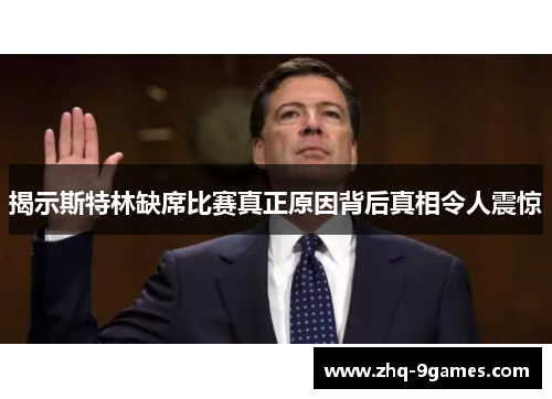 揭示斯特林缺席比赛真正原因背后真相令人震惊