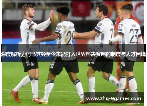 深度解析为何马其顿至今未能打入世界杯决赛圈的制度与人才困境