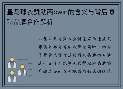 皇马球衣赞助商bwin的含义与背后博彩品牌合作解析