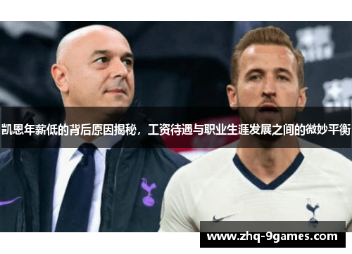 凯恩年薪低的背后原因揭秘，工资待遇与职业生涯发展之间的微妙平衡