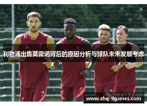 利物浦出售莫雷诺背后的原因分析与球队未来发展考虑