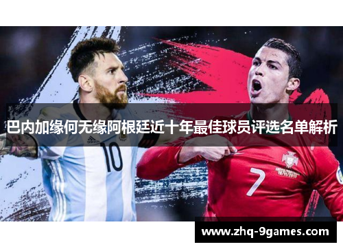 巴内加缘何无缘阿根廷近十年最佳球员评选名单解析