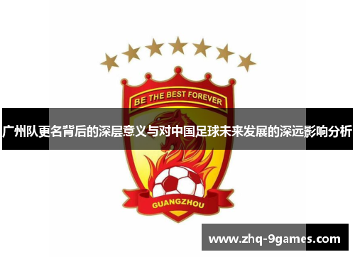 广州队更名背后的深层意义与对中国足球未来发展的深远影响分析