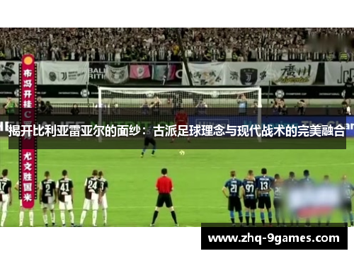 揭开比利亚雷亚尔的面纱：古派足球理念与现代战术的完美融合