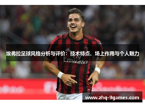 埃弗拉足球风格分析与评价：技术特点、场上作用与个人魅力