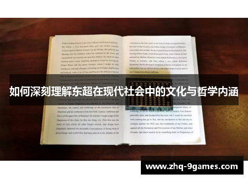 如何深刻理解东超在现代社会中的文化与哲学内涵