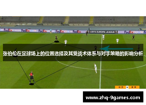 张伯伦在足球场上的位置选择及其受战术体系与对手策略的影响分析