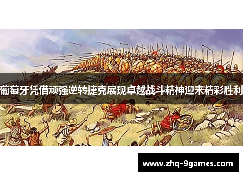 葡萄牙凭借顽强逆转捷克展现卓越战斗精神迎来精彩胜利