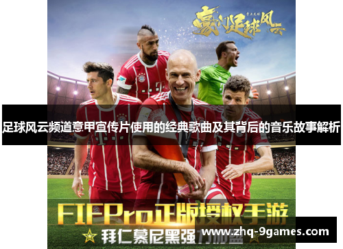 足球风云频道意甲宣传片使用的经典歌曲及其背后的音乐故事解析