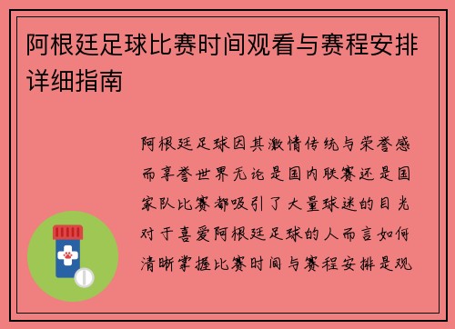 阿根廷足球比赛时间观看与赛程安排详细指南