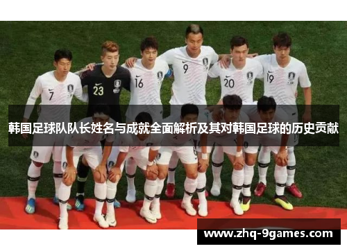 韩国足球队队长姓名与成就全面解析及其对韩国足球的历史贡献