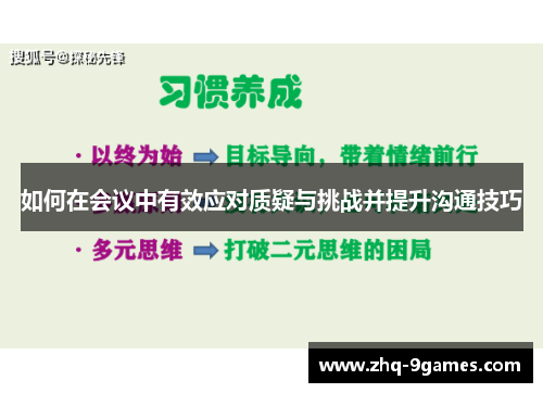 如何在会议中有效应对质疑与挑战并提升沟通技巧