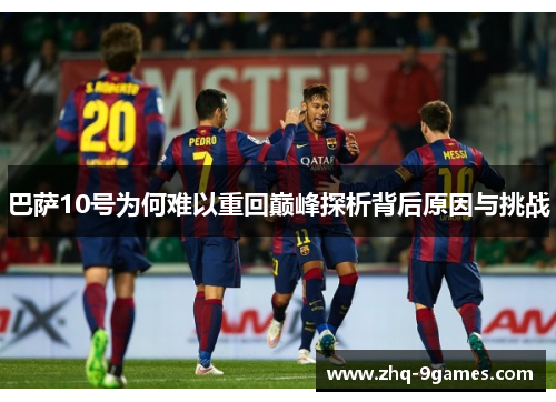 巴萨10号为何难以重回巅峰探析背后原因与挑战