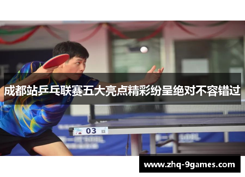 成都站乒乓联赛五大亮点精彩纷呈绝对不容错过