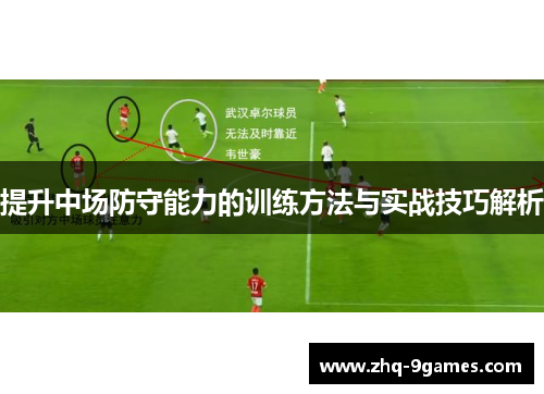 提升中场防守能力的训练方法与实战技巧解析