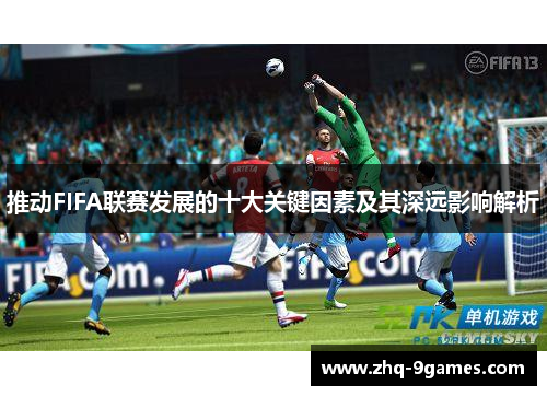 推动FIFA联赛发展的十大关键因素及其深远影响解析