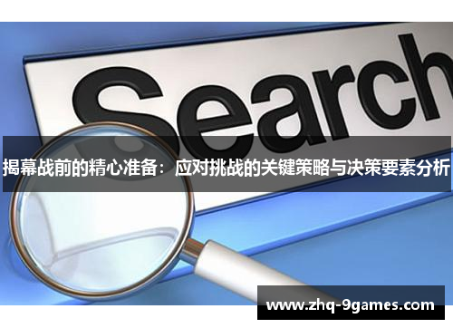 揭幕战前的精心准备：应对挑战的关键策略与决策要素分析