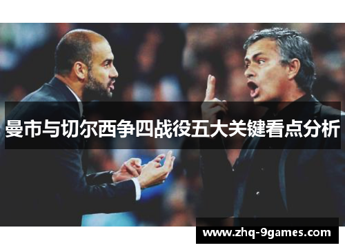 曼市与切尔西争四战役五大关键看点分析