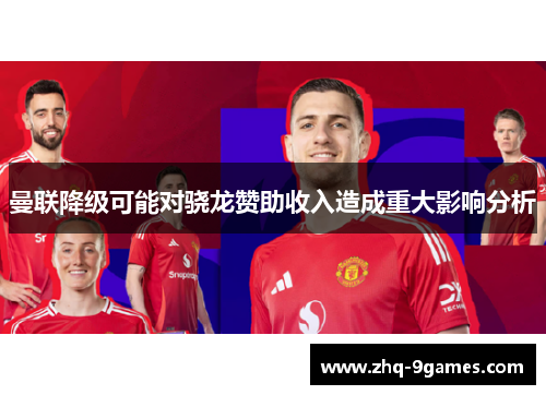 曼联降级可能对骁龙赞助收入造成重大影响分析