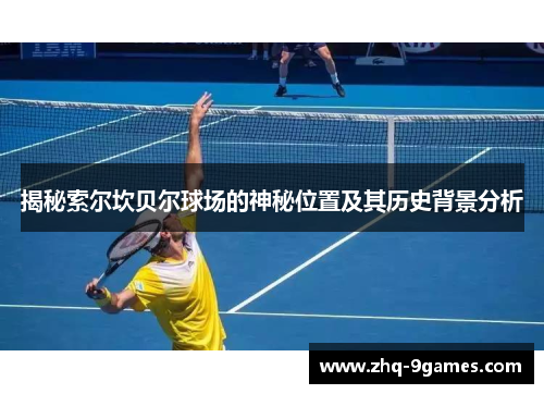 揭秘索尔坎贝尔球场的神秘位置及其历史背景分析