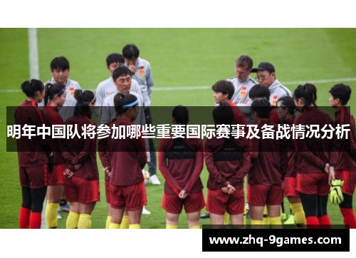 明年中国队将参加哪些重要国际赛事及备战情况分析