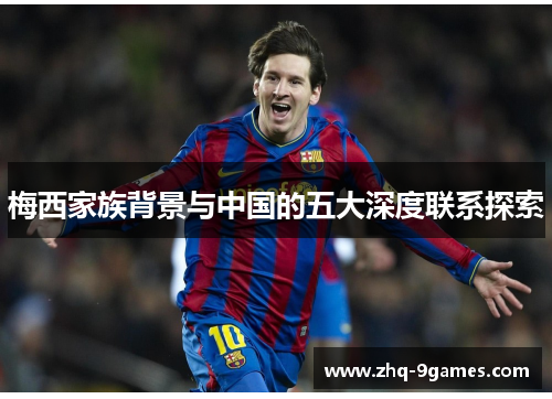 梅西家族背景与中国的五大深度联系探索