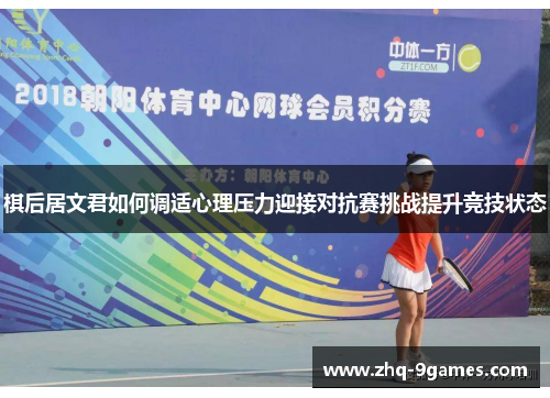 棋后居文君如何调适心理压力迎接对抗赛挑战提升竞技状态