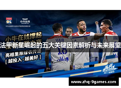 法甲新星崛起的五大关键因素解析与未来展望