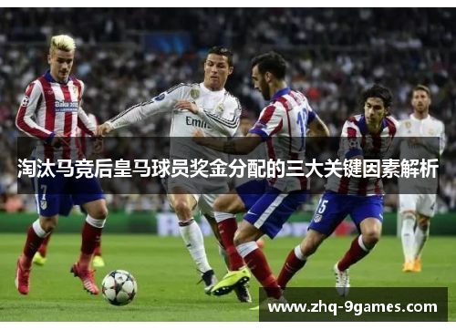 淘汰马竞后皇马球员奖金分配的三大关键因素解析 淘汰马竞后皇马球员奖金分配的三大关键因素解析
