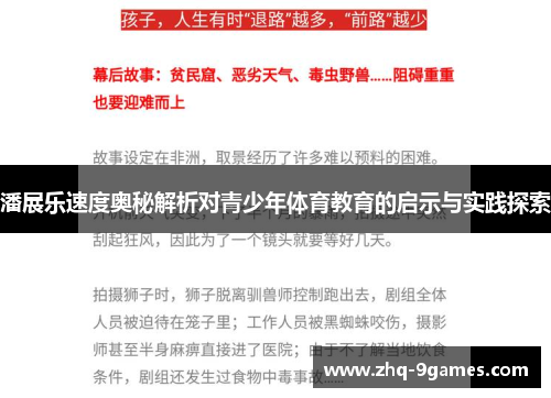 潘展乐速度奥秘解析对青少年体育教育的启示与实践探索