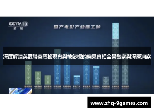 深度解讀英冠聯賽隱秘現實與被忽視的偏見真相全景觀察與深層洞察