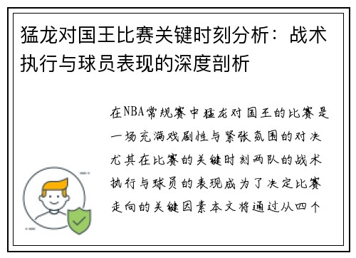 猛龙对国王比赛关键时刻分析：战术执行与球员表现的深度剖析