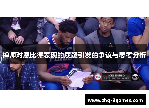 禅师对恩比德表现的质疑引发的争议与思考分析