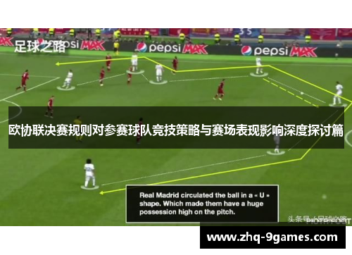 欧协联决赛规则对参赛球队竞技策略与赛场表现影响深度探讨篇