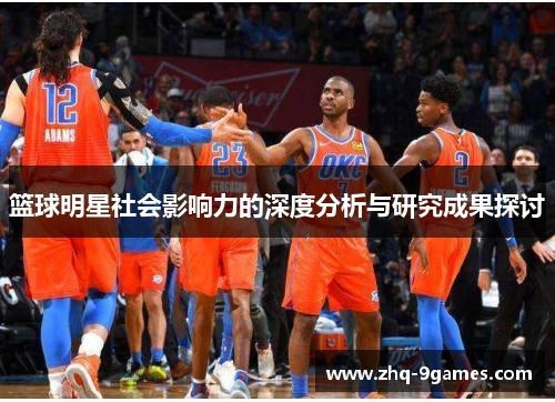 篮球明星社会影响力的深度分析与研究成果探讨