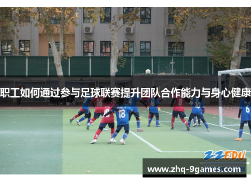 职工如何通过参与足球联赛提升团队合作能力与身心健康