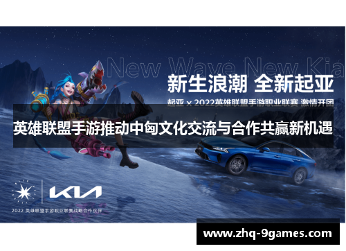 英雄联盟手游推动中匈文化交流与合作共赢新机遇
