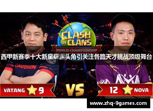 西甲新赛季十大新星崭露头角引关注各路天才挑战顶级舞台