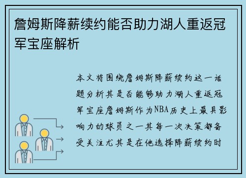 詹姆斯降薪续约能否助力湖人重返冠军宝座解析