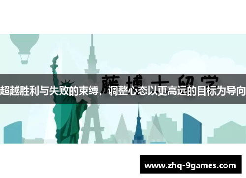 超越胜利与失败的束缚，调整心态以更高远的目标为导向