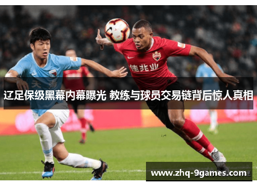 辽足保级黑幕内幕曝光 教练与球员交易链背后惊人真相