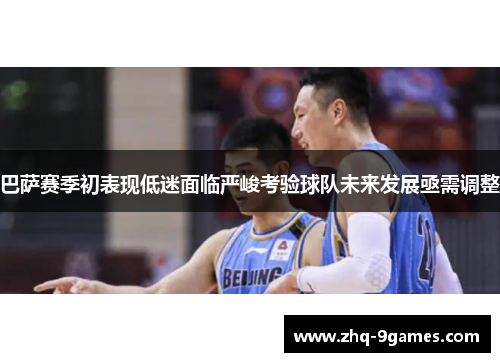 巴萨赛季初表现低迷面临严峻考验球队未来发展亟需调整